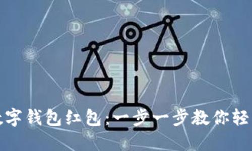 如何开通交行数字钱包红包：一步一步教你轻松获取实用福利