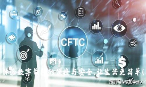 体验数字钱包的便捷与安全，让生活更简单！