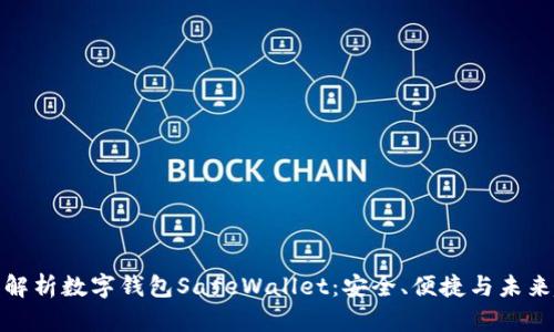 全面解析数字钱包SafeWallet：安全、便捷与未来趋势