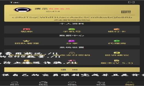 在tpWallet中，是否可以将其他币种（如比特币、以太坊等）兑换为BNB，通常取决于tpWallet所集成的交易所或去中心化交易平台的支持情况。下面将详细介绍这一过程，以及需要注意的事项。

什么是tpWallet？
tpWallet是一个多功能的数字钱包，允许用户管理多种加密货币。它支持对多种币种的储存、发送、接收以及交易等功能。用户可以在一个地方集中管理多个数字资产，这大大方便了加密货币的使用和交易。

BNB简介
BNB是币安交易所发行的原生代币，最初是作为交易手续费的折扣券而推出的。随着币安生态系统的发展，BNB的用途逐渐扩展至多种应用，包括在币安链上进行交易、参与去中心化金融（DeFi）项目、进行优先交易等。BNB的价值在加密货币市场也有着不小的影响力，因此许多人希望能够将手中的其他币种兑换为BNB。

在tpWallet中兑换BNB的步骤
如果你想通过tpWallet将其他加密货币兑换成BNB，通常可以借助以下步骤完成：

ol
  listrong打开tpWallet应用/strong：首先，在你的设备上打开tpWallet应用，并确保你已经注册并登录你的账户。/li
  listrong选择兑换功能/strong：在主界面上，寻找“兑换”或“交易”功能，这个位置可能因版本不同而有所不同。/li
  listrong选择代币/strong：在兑换界面，选择你希望兑换的代币（比如ETH或者BTC）。/li
  listrong选择BNB/strong：在目标代币中选择BNB作为你想要获得的代币。/li
  listrong输入兑换数量/strong：输入你想要兑换的数量，系统将自动计算出你将获得的BNB数量。/li
  listrong确认交易/strong：在确认所有信息无误后，点击确认交易按钮，等待交易完成。/li
/ol

兑换时需要注意的事项
虽然在tpWallet中兑换BNB相对简单，但也需要注意几个方面：

ul
  listrong交易费用/strong：每次兑换都会产生一定的交易费用，具体费用取决于你选择的交易对和平台的费用结构。确保在进行交易前了解费用状况。/li
  listrong汇率波动/strong：加密货币市场的汇率波动较大，所以在你下单和完成交易之间，价格可能会有所变动，这可能会影响你最终获得的BNB数量。/li
  listrong网络拥堵/strong：在高峰期，交易可能会受到网络拥堵的影响，这会导致交易确认时间变长。你可能需要耐心等待交易完成。/li
  listrong安全性/strong：始终确保你的钱包和私钥安全，不要将私钥泄露给任何人。在进行交易时，也要确认你访问的tpWallet是官方版本，防止遭遇诈骗。/li
/ul

结论
总体来说，通过tpWallet将其他加密货币兑换为BNB是完全可行的。然而，用户在兑换过程中需要注重交易费用、市场波动、网络状态等因素，确保自己的交易顺利完成并且是价值最大化的选择。希望大家在加密货币的世界中都能顺利投资，获得好收益！

最后，你还有什么问题吗？或者对于tpWallet的使用有任何困惑？这...我愿意随时为你解答！