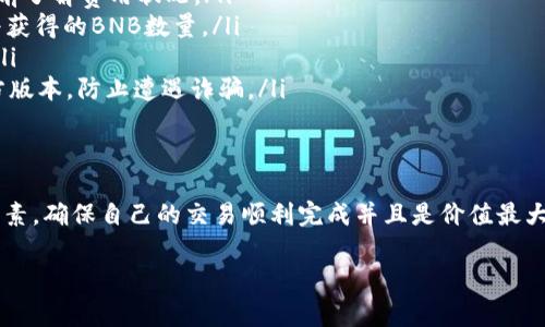 在tpWallet中，是否可以将其他币种（如比特币、以太坊等）兑换为BNB，通常取决于tpWallet所集成的交易所或去中心化交易平台的支持情况。下面将详细介绍这一过程，以及需要注意的事项。

什么是tpWallet？
tpWallet是一个多功能的数字钱包，允许用户管理多种加密货币。它支持对多种币种的储存、发送、接收以及交易等功能。用户可以在一个地方集中管理多个数字资产，这大大方便了加密货币的使用和交易。

BNB简介
BNB是币安交易所发行的原生代币，最初是作为交易手续费的折扣券而推出的。随着币安生态系统的发展，BNB的用途逐渐扩展至多种应用，包括在币安链上进行交易、参与去中心化金融（DeFi）项目、进行优先交易等。BNB的价值在加密货币市场也有着不小的影响力，因此许多人希望能够将手中的其他币种兑换为BNB。

在tpWallet中兑换BNB的步骤
如果你想通过tpWallet将其他加密货币兑换成BNB，通常可以借助以下步骤完成：

ol
  listrong打开tpWallet应用/strong：首先，在你的设备上打开tpWallet应用，并确保你已经注册并登录你的账户。/li
  listrong选择兑换功能/strong：在主界面上，寻找“兑换”或“交易”功能，这个位置可能因版本不同而有所不同。/li
  listrong选择代币/strong：在兑换界面，选择你希望兑换的代币（比如ETH或者BTC）。/li
  listrong选择BNB/strong：在目标代币中选择BNB作为你想要获得的代币。/li
  listrong输入兑换数量/strong：输入你想要兑换的数量，系统将自动计算出你将获得的BNB数量。/li
  listrong确认交易/strong：在确认所有信息无误后，点击确认交易按钮，等待交易完成。/li
/ol

兑换时需要注意的事项
虽然在tpWallet中兑换BNB相对简单，但也需要注意几个方面：

ul
  listrong交易费用/strong：每次兑换都会产生一定的交易费用，具体费用取决于你选择的交易对和平台的费用结构。确保在进行交易前了解费用状况。/li
  listrong汇率波动/strong：加密货币市场的汇率波动较大，所以在你下单和完成交易之间，价格可能会有所变动，这可能会影响你最终获得的BNB数量。/li
  listrong网络拥堵/strong：在高峰期，交易可能会受到网络拥堵的影响，这会导致交易确认时间变长。你可能需要耐心等待交易完成。/li
  listrong安全性/strong：始终确保你的钱包和私钥安全，不要将私钥泄露给任何人。在进行交易时，也要确认你访问的tpWallet是官方版本，防止遭遇诈骗。/li
/ul

结论
总体来说，通过tpWallet将其他加密货币兑换为BNB是完全可行的。然而，用户在兑换过程中需要注重交易费用、市场波动、网络状态等因素，确保自己的交易顺利完成并且是价值最大化的选择。希望大家在加密货币的世界中都能顺利投资，获得好收益！

最后，你还有什么问题吗？或者对于tpWallet的使用有任何困惑？这...我愿意随时为你解答！