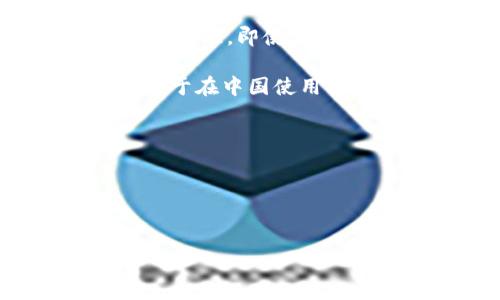 关于“tpWallet”是否可以在国内网络上登录，这主要取决于几个因素，包括该应用的国家和地区限制、网络防火墙的影响以及应用本身可能的合规性问题。

首先，tpWallet是一个数字钱包应用，通常用于存储和管理加密货币。如果该应用没有在中国注册或获得相关许可，那么在中国使用可能会受到限制。根据中国的监管政策，数字货币的相关服务和交易在某些情况下是被禁止的，因此应用的提供者可能限制了该应用在中国的使用。

其次，中国的网络防火墙（也称为“防火长城”）会影响一些国际服务和应用的可用性。一些国外网站和服务可能在中国无法直接访问。因此，即使tpWallet可以在其他国家正常使用，用户在中国尝试访问时也可能遇到障碍。

如果你希望使用tpWallet，最好的方式是直接访问其官方网站或社交媒体获取最新的信息，或者咨询相关的用户社区以了解更多关于在中国使用该应用的经验。

如果你在使用过程中遇到任何问题，可以考虑以下几点：
- 尝试不同的网络连接方式（例如，家用网络和移动网络）。
- 检查是否有最新的应用更新，因为有时更新可以解决可用性问题。
- 参考用户论坛，看看其他用户在类似情况下采用了什么解决方案。

总结来说，tpWallet在国内是否可以登录，受多种因素影响。建议谨慎关注官方信息，并保持对相关政策和网络环境的敏感性。