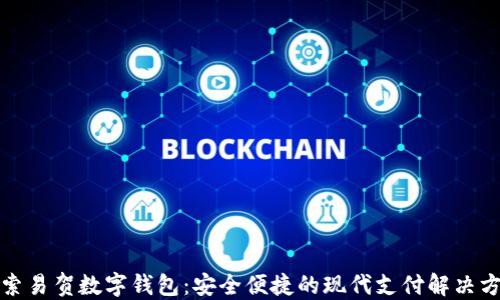 
探索易贺数字钱包：安全便捷的现代支付解决方案
