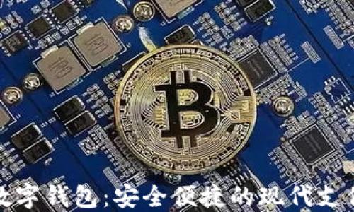 
探索易贺数字钱包：安全便捷的现代支付解决方案