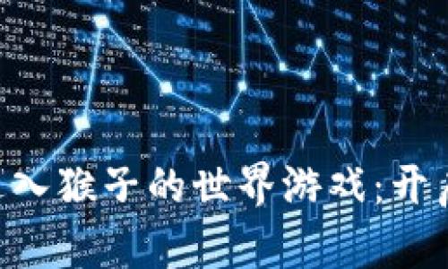 如何通过tpWallet进入猴子的世界游戏：开启你的虚拟冒险之旅！