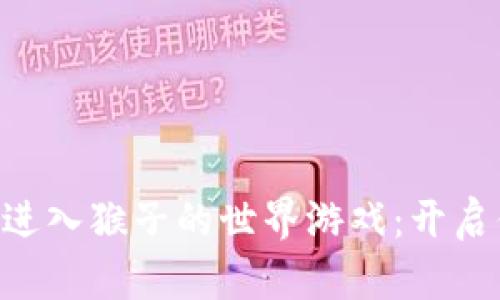 如何通过tpWallet进入猴子的世界游戏：开启你的虚拟冒险之旅！