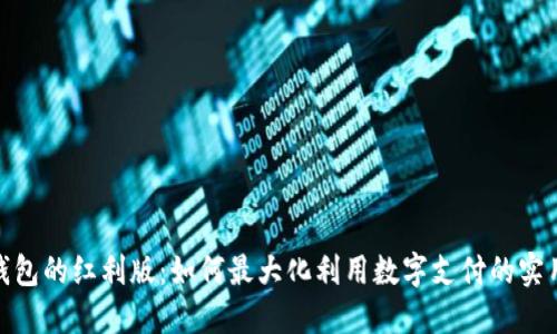 数字钱包的红利版：如何最大化利用数字支付的实用价值