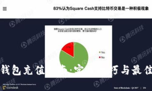 数字钱包充值指南：实用技巧与最佳推荐