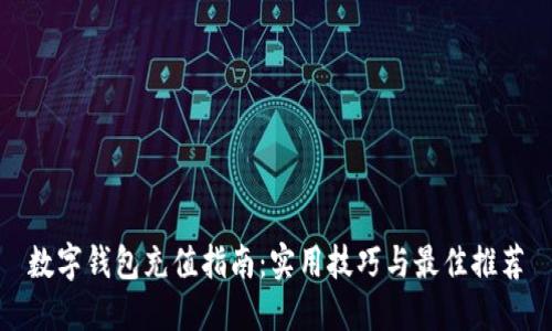 数字钱包充值指南：实用技巧与最佳推荐