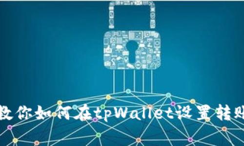 一步一步教你如何在tpWallet设置转账提醒事项