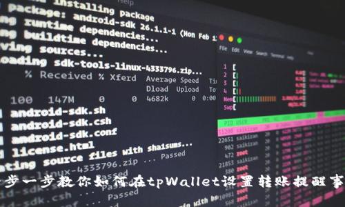 一步一步教你如何在tpWallet设置转账提醒事项