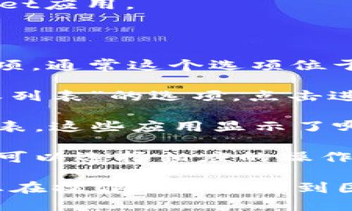 要查看tpWallet中的授权列表，您可以按照以下步骤进行操作：

1. **打开tpWallet应用**：首先，确保您已在手机上安装并打开tpWallet应用。

2. **登录账户**：如果您尚未登录，请输入您的账户信息进行登录。

3. **进入设置或工具选项**：在应用的主界面，寻找“设置”或类似的选项，通常这个选项位于页面的底部或侧边栏。

4. **查找授权管理**：在设置菜单中，您可能会看到“授权管理”或“授权列表”的选项。点击进入。

5. **查看授权应用**：在授权管理页面，您将看到一个已授权应用的列表。这些应用显示了哪些应用程序已经获得访问您钱包账户的权限。

6. **管理权限**：如果您发现某个您不再信任或希望撤回权限的应用，可以选择相应的操作，通常会有“撤回授权”或“删除”这样的选项。

以上步骤可以帮助您轻松地查看和管理tpWallet中的授权列表。如果您在操作过程中遇到困难，建议查阅tpWallet的官方帮助文档或联系客服获取进一步的支持。