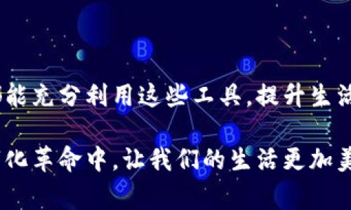 在中国，数字人民币（DCEP）作为一种新的法定数字货币，正在逐步推广和应用。许多人对如何添加数字人民币钱包产生了疑问。下面将详细介绍数字人民币钱包的添加步骤、相关注意事项以及个人观点。

一、什么是数字人民币钱包？

数字人民币钱包是用户存储和管理数字人民币的工具，就像我们日常生活中使用的现金、银行卡一样。通过这个钱包，用户可以实现扫码支付、转账和其他金融交易。数字人民币钱包的推出，旨在提升支付的便捷性，降低交易成本，推动金融包容性。

二、如何添加数字人民币钱包？

添加数字人民币钱包的步骤相对简单，想要使用数字人民币的市民需要按照以下步骤进行操作：

1. 下载官方应用
首先，用户需要下载官方的数字人民币钱包应用。中国人民银行发布了多个银行合作的官方应用，如工行、农行、中行等，用户可以根据自身的银行关系选择合适的应用下载。

2. 注册并开通账户
安装应用后，用户需要进行注册。注册时，系统会要求提供个人信息，如身份证、手机号等。这些信息不仅用于身份验证，还为钱包的安全性提供了保障。

3. 绑定银行账户
注册完成后，用户还需绑定自己的银行账户。这一步骤非常关键，因为它为用户在钱包中充值和提现提供了便利。绑定过程一般需要用户提供银行账户的相关信息，并通过银行的验证程序。

4. 添加数字人民币
用户成功绑定银行账户后，即可通过银行转账或网点充值的方式，将人民币转换为数字人民币，存入数字人民币钱包中。这一过程与传统银行业务并无太大区别。

5. 了解使用功能
添加完钱包后，用户可以探索数字人民币提供的各种功能，如扫一扫付款、查看交易记录、管理余额等。许多应用还提供了交易统计的功能，便于用户了解自己的消费习惯。

三、使用数字人民币钱包的实用价值

使用数字人民币钱包，不仅能够享受到支付的便捷性，还可以拥有以下实用价值：

1. 更高的安全性
数字人民币采用了先进的加密技术，确保用户的资金安全。此外，由于其为法定货币，用户的资产也得到了国家的保障。

2. 低交易成本
数字人民币交易的手续费相对较低，对于商家及用户而言，能够节约不少成本。特别是在大额交易中，封顶的交易费用可以为用户省下不少资金。

3. 便捷的支付体验
用户只需扫一扫或者输入对方的二维码，即可完成支付。这种便捷的支付方式，特别适合快速交易的场景，比如超市购物、外卖支付等，省去了找零和携带现金的麻烦。

四、个人观点与经历

每当我看到身边的人使用数字人民币进行交易时，心中总是充满了感慨。在我小的时候，现金是我们唯一的支付工具，看到别人用银行卡付款时，还曾羡慕不已。如今，数字人民币的出现，让我意识到了时代的变迁与科技的进步。直接用手机支付的感觉实在是太酷了！

我记得有一次，在一个餐厅用数字人民币支付，服务员只需用手机扫描我的二维码，交易就在几秒钟内完成了。我心中不禁感叹，科技真的是一步一个脚印，改变着我们的生活。随着时间的推移，我相信，数字人民币的使用将会变得越来越普遍，成为人们日常生活中不可或缺的一部分。

五、数字人民币的钱包管理与安全

虽然数字人民币的使用非常便利，但在使用过程中，我们也需注意钱包的管理与安全问题。以下是我个人的一些经验与建议：

1. 定期检查交易记录
务必定期检查数字人民币钱包的交易记录，确保每一笔交易都在自己的掌握之中。如果发现异常交易，及时联系银行或应用客服，进行止损处理。

2. 设置复杂密码
在注册和使用钱包时，设置复杂且难以破解的密码。如使用字母、数字及符号的组合，并定期更换密码，能有效提升账户的安全性。

3. 注重信息隐私
在共享个人信息时，应谨慎对待，包括在平台上填写信息时，确保是在正规渠道进行，不随意泄露个人信息，以防信息被不法分子利用。

4. 关注官方动态
保持关注数字人民币的官方动态和更新，了解最新的使用功能及安全措施，能提高对潜在风险的防范能力。

六、未来展望

随着数字人民币的推广和应用，我相信，未来的支付方式将会变得更加多样和便捷。许多年轻人已经开始接受这种新型货币形式，而年长一些的用户也在逐渐适应。数字人民币不仅能促进经济的稳定发展，也是国家实现“数字经济”的一种重要手段。

对我而言，数字人民币钱包的加入，让我对未来的经济模式充满期待。在享受便捷购物的同时，也感受到国家在推动科技进步和金融创新方面的努力，我对此非常钦佩。

七、总结

在这个数字化迅速发展的时代，数字人民币钱包的出现不仅为我们的生活带来了便捷，还提升了经济的效率。希望每个用户都能充分利用这些工具，提升生活的质量。同时，记得在享受技术带来便利的同时，保持警惕，保护好自己的财产安全。

对于我来说，数字人民币的使用不仅仅是为了便利，它更象征着时代的进步与变革。希望大家能够积极参与到这场经济的数字化革命中，让我们的生活更加美好。