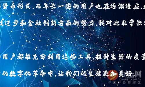 在中国，数字人民币（DCEP）作为一种新的法定数字货币，正在逐步推广和应用。许多人对如何添加数字人民币钱包产生了疑问。下面将详细介绍数字人民币钱包的添加步骤、相关注意事项以及个人观点。

一、什么是数字人民币钱包？

数字人民币钱包是用户存储和管理数字人民币的工具，就像我们日常生活中使用的现金、银行卡一样。通过这个钱包，用户可以实现扫码支付、转账和其他金融交易。数字人民币钱包的推出，旨在提升支付的便捷性，降低交易成本，推动金融包容性。

二、如何添加数字人民币钱包？

添加数字人民币钱包的步骤相对简单，想要使用数字人民币的市民需要按照以下步骤进行操作：

1. 下载官方应用
首先，用户需要下载官方的数字人民币钱包应用。中国人民银行发布了多个银行合作的官方应用，如工行、农行、中行等，用户可以根据自身的银行关系选择合适的应用下载。

2. 注册并开通账户
安装应用后，用户需要进行注册。注册时，系统会要求提供个人信息，如身份证、手机号等。这些信息不仅用于身份验证，还为钱包的安全性提供了保障。

3. 绑定银行账户
注册完成后，用户还需绑定自己的银行账户。这一步骤非常关键，因为它为用户在钱包中充值和提现提供了便利。绑定过程一般需要用户提供银行账户的相关信息，并通过银行的验证程序。

4. 添加数字人民币
用户成功绑定银行账户后，即可通过银行转账或网点充值的方式，将人民币转换为数字人民币，存入数字人民币钱包中。这一过程与传统银行业务并无太大区别。

5. 了解使用功能
添加完钱包后，用户可以探索数字人民币提供的各种功能，如扫一扫付款、查看交易记录、管理余额等。许多应用还提供了交易统计的功能，便于用户了解自己的消费习惯。

三、使用数字人民币钱包的实用价值

使用数字人民币钱包，不仅能够享受到支付的便捷性，还可以拥有以下实用价值：

1. 更高的安全性
数字人民币采用了先进的加密技术，确保用户的资金安全。此外，由于其为法定货币，用户的资产也得到了国家的保障。

2. 低交易成本
数字人民币交易的手续费相对较低，对于商家及用户而言，能够节约不少成本。特别是在大额交易中，封顶的交易费用可以为用户省下不少资金。

3. 便捷的支付体验
用户只需扫一扫或者输入对方的二维码，即可完成支付。这种便捷的支付方式，特别适合快速交易的场景，比如超市购物、外卖支付等，省去了找零和携带现金的麻烦。

四、个人观点与经历

每当我看到身边的人使用数字人民币进行交易时，心中总是充满了感慨。在我小的时候，现金是我们唯一的支付工具，看到别人用银行卡付款时，还曾羡慕不已。如今，数字人民币的出现，让我意识到了时代的变迁与科技的进步。直接用手机支付的感觉实在是太酷了！

我记得有一次，在一个餐厅用数字人民币支付，服务员只需用手机扫描我的二维码，交易就在几秒钟内完成了。我心中不禁感叹，科技真的是一步一个脚印，改变着我们的生活。随着时间的推移，我相信，数字人民币的使用将会变得越来越普遍，成为人们日常生活中不可或缺的一部分。

五、数字人民币的钱包管理与安全

虽然数字人民币的使用非常便利，但在使用过程中，我们也需注意钱包的管理与安全问题。以下是我个人的一些经验与建议：

1. 定期检查交易记录
务必定期检查数字人民币钱包的交易记录，确保每一笔交易都在自己的掌握之中。如果发现异常交易，及时联系银行或应用客服，进行止损处理。

2. 设置复杂密码
在注册和使用钱包时，设置复杂且难以破解的密码。如使用字母、数字及符号的组合，并定期更换密码，能有效提升账户的安全性。

3. 注重信息隐私
在共享个人信息时，应谨慎对待，包括在平台上填写信息时，确保是在正规渠道进行，不随意泄露个人信息，以防信息被不法分子利用。

4. 关注官方动态
保持关注数字人民币的官方动态和更新，了解最新的使用功能及安全措施，能提高对潜在风险的防范能力。

六、未来展望

随着数字人民币的推广和应用，我相信，未来的支付方式将会变得更加多样和便捷。许多年轻人已经开始接受这种新型货币形式，而年长一些的用户也在逐渐适应。数字人民币不仅能促进经济的稳定发展，也是国家实现“数字经济”的一种重要手段。

对我而言，数字人民币钱包的加入，让我对未来的经济模式充满期待。在享受便捷购物的同时，也感受到国家在推动科技进步和金融创新方面的努力，我对此非常钦佩。

七、总结

在这个数字化迅速发展的时代，数字人民币钱包的出现不仅为我们的生活带来了便捷，还提升了经济的效率。希望每个用户都能充分利用这些工具，提升生活的质量。同时，记得在享受技术带来便利的同时，保持警惕，保护好自己的财产安全。

对于我来说，数字人民币的使用不仅仅是为了便利，它更象征着时代的进步与变革。希望大家能够积极参与到这场经济的数字化革命中，让我们的生活更加美好。