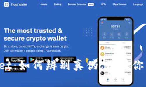 揭秘tpWallet：如何辨别真伪，保证你的财产安全！