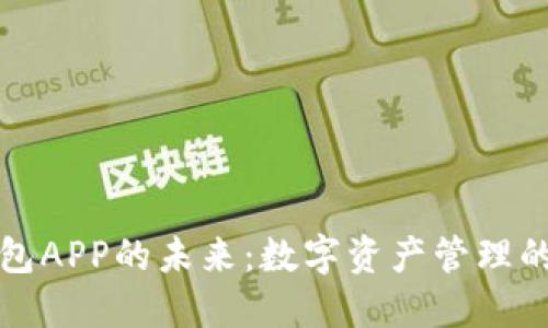 加密钱包APP的未来：数字资产管理的新变革