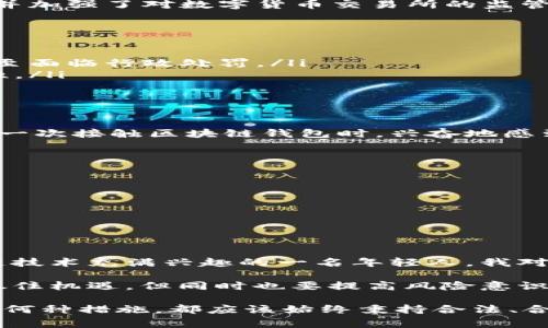 根据中国的法律法规，区块链技术和数字货币的相关政策不断变化，因此对区块链钱包的法律地位也存在不同的解读和执行。在此背景下，探讨国内做区块链钱包是否违法的问题是非常必要的。

区块链钱包的基本概念
首先，我们需要了解什么是区块链钱包。区块链钱包是一种数字工具，可以用于存储和管理数字货币，如比特币、以太坊等。它并非一个实体钱包，而是软件应用，允许用户进行加密货币的收发和管理。区块链钱包的实现方式多种多样，包括软件钱包、硬件钱包以及在线钱包等各类形式。

中国的区块链政策背景
在过去几年里，中国对区块链技术和数字货币的态度经历了许多变化。2017年，中国人民银行正式禁止ICO（首次代币发行），并加强了对数字货币交易所的监管。近年来，虽然区块链技术在多个行业展现出潜在的应用价值，但政府对数字货币交易的打击依旧严厉。

法律风险分析
根据现行法规，如果你打算在国内开展区块链钱包的业务，你需要注意以下几个方面的法律风险：
ul
  listrong监管政策：/strong关于区块链和数字货币的法律政策还在不断调整。任何违法违规行为都可能导致法律责任，甚至面临行政处罚。/li
  listrong反洗钱合规：/strong运营区块链钱包需要满足反洗钱和反恐怖融资的相关法律要求，确保交易的合法性和透明性。/li
  listrong用户信息保护：/strong在处理用户数据时需遵循个人信息保护法，确保用户隐私得到妥善保护。/li
/ul

区块链钱包的发展前景
尽管监管政策给区块链钱包的运营带来了不确定性，但区块链技术的创新性和潜在价值仍然吸引着许多创业者。我个人在第一次接触区块链钱包时，兴奋地感到这是一个充满机遇的领域。随着数字经济的发展，区块链钱包的应用场景也在拓展，包括供应链管理、医疗记录、智能合约等。

合规的可能性和建议
如果您有意在中国开展区块链钱包的相关业务，建议采取以下措施以降低法律风险：
ul
  listrong深入了解法规：/strong实时关注国家相关政策和行业动态，确保自己的业务合规。/li
  listrong寻求法律咨询：/strong与专业的法律顾问合作，进行风险评估和合规审查。/li
  listrong建立合规体系：/strong设立合规部门，制定相应的合规政策和流程，确保交易的合法性。/li
/ul

总结
在当前的法律环境下，国内做区块链钱包并不能简单地被界定为违法，但也无疑面临着不小的挑战和风险。作为曾经对区块链技术充满兴趣的一名年轻人，我对这个领域有过深入的探索。我认为，只有在合规的前提下，才能够真正发挥区块链钱包的价值，推动数字经济的健康发展。 

无论未来的发展如何，区块链及其带来的创新思想将会影响我们的生活方式和商业模式。希望大家能够理性看待这项技术，抓住机遇，但同时也要提高风险意识，确保在法律框架内合理运营。 

通过以上讨论，我们可以看出，国内做区块链钱包并不是简单的选择，而是需要深入的了解和谨慎的操作。同时，无论我们采取何种措施，都应该始终秉持合法、合规的原则，将区块链技术的创新价值在法律的保护下充分发挥出来。