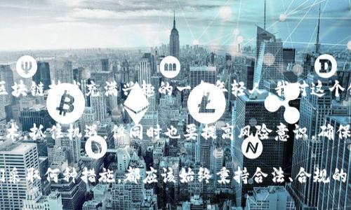 根据中国的法律法规，区块链技术和数字货币的相关政策不断变化，因此对区块链钱包的法律地位也存在不同的解读和执行。在此背景下，探讨国内做区块链钱包是否违法的问题是非常必要的。

区块链钱包的基本概念
首先，我们需要了解什么是区块链钱包。区块链钱包是一种数字工具，可以用于存储和管理数字货币，如比特币、以太坊等。它并非一个实体钱包，而是软件应用，允许用户进行加密货币的收发和管理。区块链钱包的实现方式多种多样，包括软件钱包、硬件钱包以及在线钱包等各类形式。

中国的区块链政策背景
在过去几年里，中国对区块链技术和数字货币的态度经历了许多变化。2017年，中国人民银行正式禁止ICO（首次代币发行），并加强了对数字货币交易所的监管。近年来，虽然区块链技术在多个行业展现出潜在的应用价值，但政府对数字货币交易的打击依旧严厉。

法律风险分析
根据现行法规，如果你打算在国内开展区块链钱包的业务，你需要注意以下几个方面的法律风险：
ul
  listrong监管政策：/strong关于区块链和数字货币的法律政策还在不断调整。任何违法违规行为都可能导致法律责任，甚至面临行政处罚。/li
  listrong反洗钱合规：/strong运营区块链钱包需要满足反洗钱和反恐怖融资的相关法律要求，确保交易的合法性和透明性。/li
  listrong用户信息保护：/strong在处理用户数据时需遵循个人信息保护法，确保用户隐私得到妥善保护。/li
/ul

区块链钱包的发展前景
尽管监管政策给区块链钱包的运营带来了不确定性，但区块链技术的创新性和潜在价值仍然吸引着许多创业者。我个人在第一次接触区块链钱包时，兴奋地感到这是一个充满机遇的领域。随着数字经济的发展，区块链钱包的应用场景也在拓展，包括供应链管理、医疗记录、智能合约等。

合规的可能性和建议
如果您有意在中国开展区块链钱包的相关业务，建议采取以下措施以降低法律风险：
ul
  listrong深入了解法规：/strong实时关注国家相关政策和行业动态，确保自己的业务合规。/li
  listrong寻求法律咨询：/strong与专业的法律顾问合作，进行风险评估和合规审查。/li
  listrong建立合规体系：/strong设立合规部门，制定相应的合规政策和流程，确保交易的合法性。/li
/ul

总结
在当前的法律环境下，国内做区块链钱包并不能简单地被界定为违法，但也无疑面临着不小的挑战和风险。作为曾经对区块链技术充满兴趣的一名年轻人，我对这个领域有过深入的探索。我认为，只有在合规的前提下，才能够真正发挥区块链钱包的价值，推动数字经济的健康发展。 

无论未来的发展如何，区块链及其带来的创新思想将会影响我们的生活方式和商业模式。希望大家能够理性看待这项技术，抓住机遇，但同时也要提高风险意识，确保在法律框架内合理运营。 

通过以上讨论，我们可以看出，国内做区块链钱包并不是简单的选择，而是需要深入的了解和谨慎的操作。同时，无论我们采取何种措施，都应该始终秉持合法、合规的原则，将区块链技术的创新价值在法律的保护下充分发挥出来。