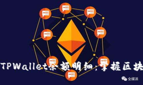 如何轻松查询TPWallet余额明细：掌握区块链钱包的秘密