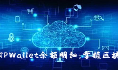 如何轻松查询TPWallet余额明细：掌握区块链钱包的秘密