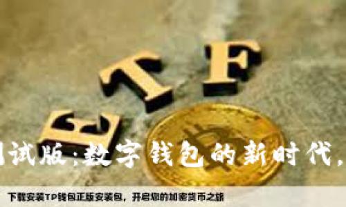 探索tpWallet苹果测试版：数字钱包的新时代，掌握未来金融新动向