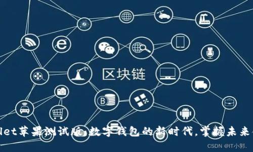 探索tpWallet苹果测试版：数字钱包的新时代，掌握未来金融新动向