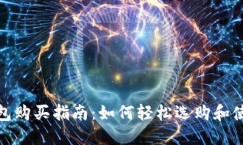 最佳数字钱包购买指南：如何轻松选购和使用数字钱包