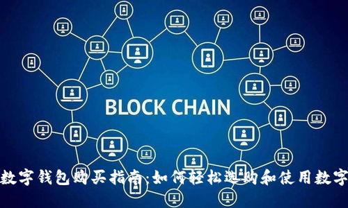 最佳数字钱包购买指南：如何轻松选购和使用数字钱包