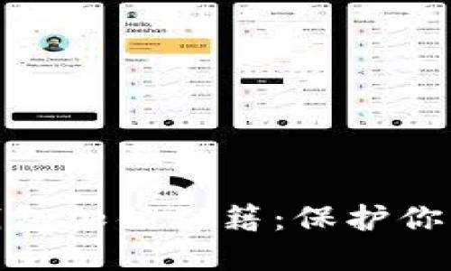 数字货币钱包加锁秘籍：保护你的资产安全