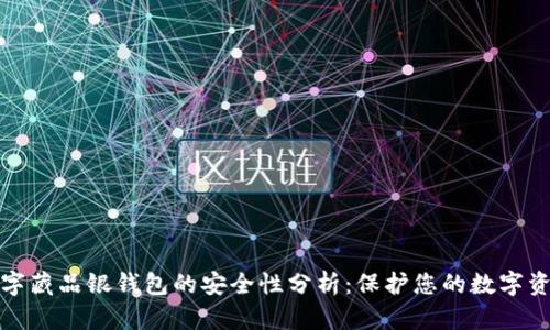 数字藏品银钱包的安全性分析：保护您的数字资产