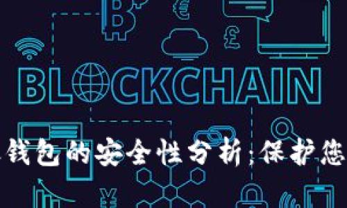 数字藏品银钱包的安全性分析：保护您的数字资产