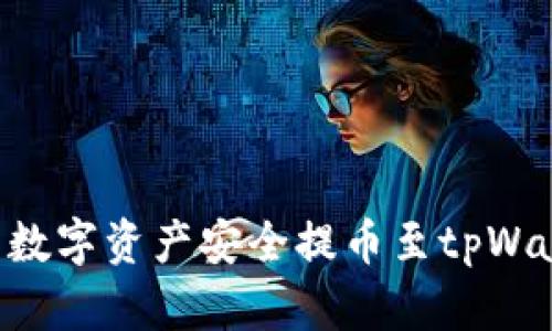 如何将中币交易所的数字资产安全提币至tpWallet：你的一步步指南
