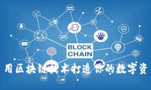 TPWallet: 用区块链技术打造你的数字资产管理工具