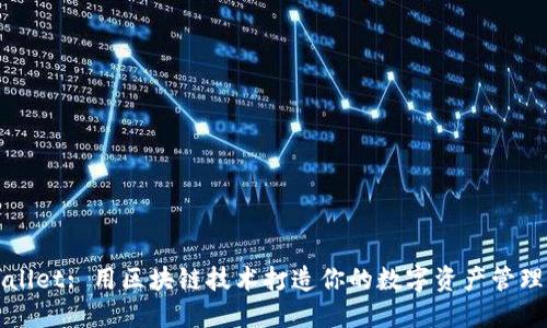 TPWallet: 用区块链技术打造你的数字资产管理工具
