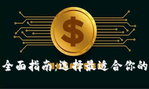 数字化钱包的全面指南：选择最适合你的数字支付工具