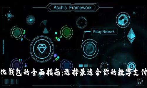 数字化钱包的全面指南：选择最适合你的数字支付工具