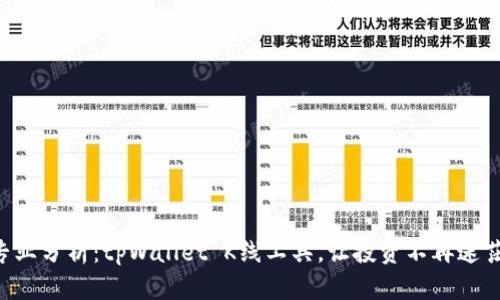 专业分析：tpWallet K线工具，让投资不再迷茫！