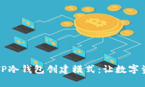 全方位解析TP冷钱包创建模式：让数字资产安全无忧