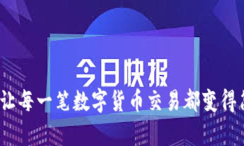 探索tpWallet：让每一笔数字货币交易都变得简单有趣的秘密