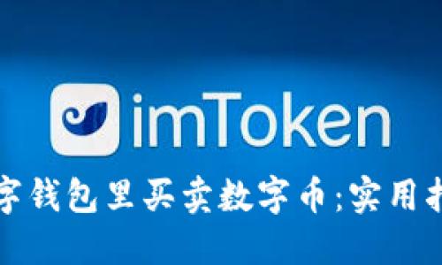 如何在数字钱包里买卖数字币：实用指南与技巧