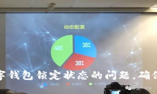 如何解决数字钱包锁定状态的问题，确保安全与便捷