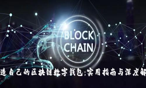 打造自己的区块链数字钱包：实用指南与深度解析