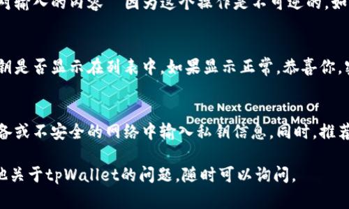 在使用tpWallet的时候，添加密钥的步骤非常重要。下面是简单的指导，帮助你找到并添加密钥。

### 步骤一：打开tpWallet应用
首先，确保你已经下载并安装了tpWallet应用。如果还没有，请访问官方网站或相应的应用商店进行下载。打开应用后，你会看到主界面，包含多个功能选项。

### 步骤二：进入钱包设置
在应用主界面，通常会有一个“设置”或“钱包配置”的选项。点击这部分内容，你将进入钱包的设置界面。在这里，你可以管理各种设置，包括密钥的添加与管理。

### 步骤三：查找密钥管理选项
在设置界面中，寻找“密钥管理”或“添加密钥”的选项。不同版本的tpWallet可能有稍微不同的界面设计，但一般来说，这个选项会比较显眼。点击进去。

### 步骤四：添加密钥
在密钥管理界面，通常会有“添加新密钥”或“导入密钥”的按钮。选择这个按钮，你会被要求输入你的密钥。如果你已经有私钥或助记词，可以直接粘贴或输入。

### 步骤五：确认和保存
输入密钥后，系统可能会要求你确认信息的准确性。请仔细核对输入的内容—因为这个操作是不可逆的。如果确认无误，点击“保存”或“确认”按钮。

### 步骤六：检查密钥是否添加成功
完成以上步骤后，建议你返回密钥管理界面，验证新添加的密钥是否显示在列表中。如果显示正常，恭喜你，密钥添加成功！

### 注意事项
添加密钥时，务必要确保在安全的环境下进行，避免在公用设备或不安全的网络中输入私钥信息。同时，推荐定期备份你的钱包和相关密钥。保持信息安全是非常重要的！

以上就是在tpWallet中添加密钥的具体步骤。如果你还有其他关于tpWallet的问题，随时可以询问。