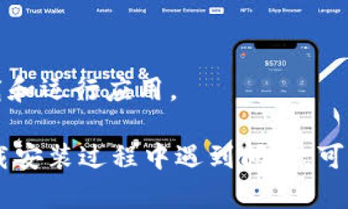要在苹果设备上下载TPWallet（Trust Wallet），可以按照以下步骤进行：

### 1. 打开App Store
在你的iPhone或iPad上，找到并点击“App Store”图标。

### 2. 搜索TPWallet
在App Store的底部，点击“搜索”，然后在搜索框中输入“TPWallet”或“Trust Wallet”。

### 3. 下载应用
在搜索结果中找到TPWallet（Trust Wallet），点击它，然后选择“获取”或下载按钮。若提示输入Apple ID密码或使用Face ID/Touch ID进行验证，请按照指示操作。

### 4. 安装完成
下载和安装完成后，你可以在主屏幕上找到TPWallet的图标。点击它，打开应用开始使用。

### 5. 创建或导入钱包
第一次使用TPWallet时，你可以选择创建新的钱包或导入已有的钱包。根据应用内的指引设置你的钱包。

### 额外提示
- 确保你在Wi-Fi连接下下载应用，以避免消耗数据流量。
- 请确认你的设备满足TPWallet的最低系统要求，确保可以顺利下载和运行应用。

这样，你就可以在苹果设备上顺利下载和使用TPWallet了！如果在下载安装过程中遇到问题，可以尝试重启设备或检查网络连接。