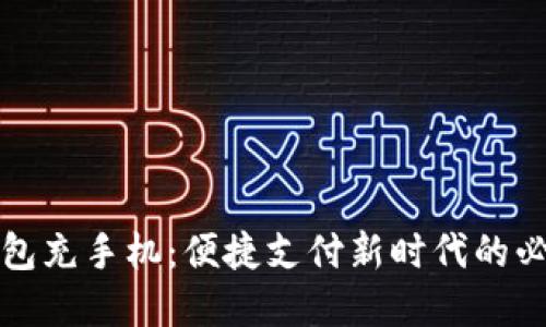 数字钱包充手机：便捷支付新时代的必备利器