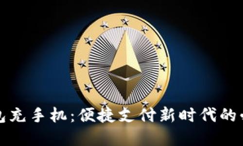 数字钱包充手机：便捷支付新时代的必备利器