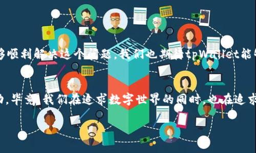 关于“tpWallet安装不了了”的问题，我们可以从多个角度进行探讨，包括可能的原因、解决方案和一些用户的真实感受。接下来，我们将详细介绍这一问题的各个方面。

一、tpWallet简介

　　tpWallet是一款集成了多种功能的数字钱包，支持多种主流加密货币的存储和管理。它的用户界面友好，使用便捷，吸引了众多加密货币爱好者的青睐。不过，像其他软件一样，tpWallet也可能会面临安装问题，这让不少用户感到困惑。那么，究竟为何会出现安装上的困难呢？


二、安装失败的常见原因

　　1. **不兼容的设备**：首先要检查您的设备是否符合tpWallet的系统要求。不同版本的tpWallet可能对操作系统的版本有要求，过时的操作系统可能会导致无法安装。


　　2. **下载源问题**：如果您不是从官方渠道下载应用，有可能会获取到损坏或恶意的安装包，导致无法正常安装。因此，确保您从官方网站或可信的应用市场下载软件是至关重要的。


　　3. **网络连接问题**：在安装过程中，稳定的网络连接是必不可少的。如果下载的过程中网络不稳定，可能会导致文件损坏，从而影响安装过程。


　　4. **设备存储空间**：如果您的设备存储空间不足，那安装会无法完成。确保您的设备有足够的可用存储空间，以保证应用的顺利安装。


　　5. **权限设置**：某些操作系统（如Android）可能需要在设置中允许从未知来源安装应用。如果没有进行此设置，安装可能会被阻止。


三、如何解决安装问题

　　针对上述问题，您可以尝试以下解决方案：


　　1. **检查系统要求**：访问tpWallet的官方网站，查看与您设备相符的系统要求，确保您使用的操作系统是兼容的。


　　2. **重新下载**：去官方网站或官方应用市场重新下载tpWallet，确保下载过程中网络稳定。


　　3. **清理存储**：检查您的设备存储情况，必要时删除一些不需要的应用或文件，以腾出空间。


　　4. **修改权限设置**：在设备的设置中，找到“安全性”或“应用”选项，确保允许从未知来源安装应用。


　　5. **联系支持**：如果问题依旧无法解决，可以选择联系tpWallet的技术支持，提出您的问题，获得专业的帮助。


四、用户反馈与体验

　　不少用户在安装tpWallet之前，经历了一些挫折。也有用户分享了他们成功安装后的积极体验。比如，有用户表示：在经过多次尝试后，终于成功安装了tpWallet，感觉整个过程都很值得，因为它为他们提供了便捷的加密货币管理体验。


　　当然，用户的不同体验反映了广泛的意见，有人对tpWallet的界面设计、大数据支持表示非常满意；也有人在使用过程中遇到了一些小问题，比如某些功能使用不够流畅。因此，结合用户反馈，产品的持续显得尤为重要。


五、未来的发展与更新

　　tpWallet作为一个数字钱包，随着区块链技术的不断发展，未来必然会出现更多的更新和改进。比如，增加对新加密货币的支持，提升钱包的安全性等。这些都会提升用户体验，让用户在使用过程中感到更加安心。


六、总结

　　总之，“tpWallet安装不了了”的问题虽然让人感到困扰，但通过对问题的分析和解决方案的实施，大部分用户应该能够顺利解决这个问题。我们也期待tpWallet能够继续发展，为用户提供更加优质的服务和体验。希望每一位数字货币爱好者都能在数字资产管理中找到自己的得力助手。


在此过程中，若您有任何疑问或需要进一步的信息，请随时联系相关的技术支持团队，或者参考在线的用户指南与社区互动。毕竟，我们在追求数字世界的同时，也在追求更好的服务体验和用户互动。

通过以上分析，希望能帮助您解决“tpWallet安装不了了”的问题，并找到适合自己的解决方案。