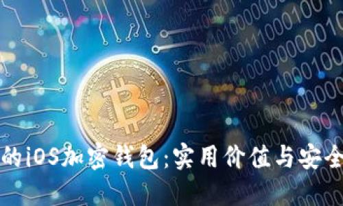如何选择适合自己的iOS加密钱包：实用价值与安全性兼顾的最佳推荐