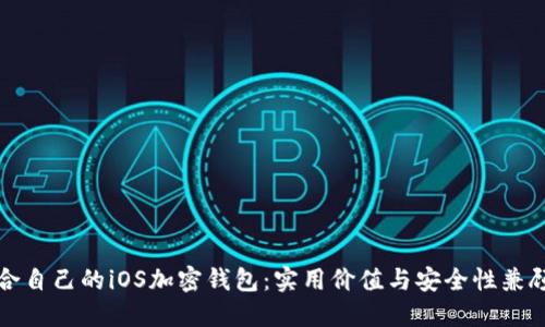 如何选择适合自己的iOS加密钱包：实用价值与安全性兼顾的最佳推荐