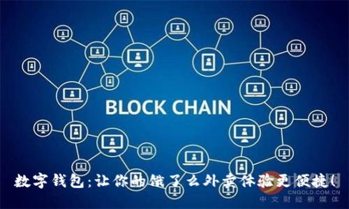 数字钱包：让你的饿了么外卖体验更便捷！